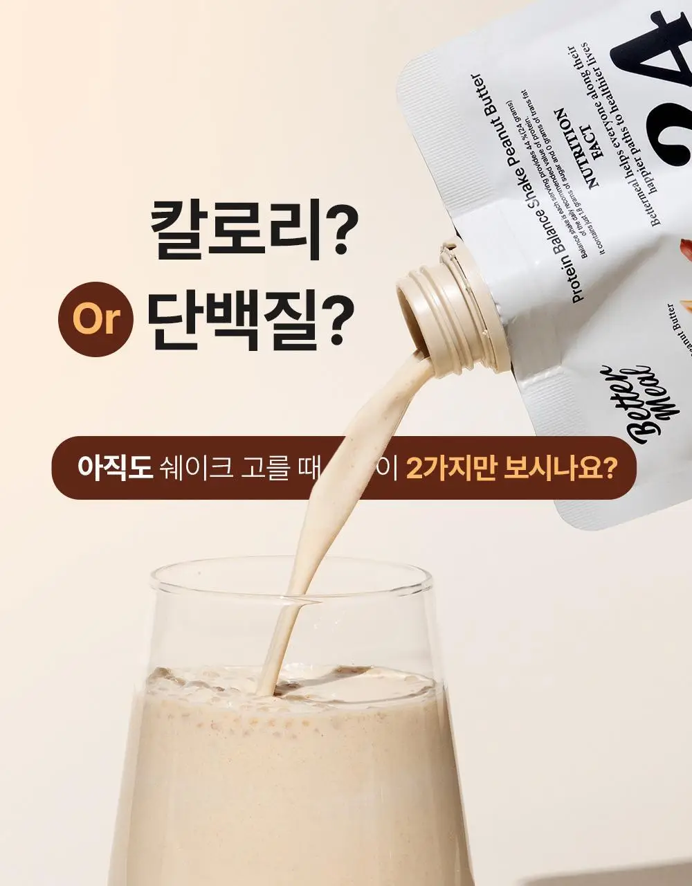 [NEW] 베러밀 프로틴 밸런스 쉐이크 45g 28개입 2종 택1 (솔티드초코/피넛버터) 상세페이지 7